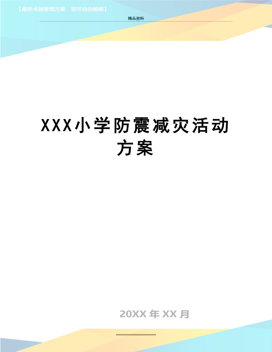 最新XXX小学防震减灾活动方案_第1页