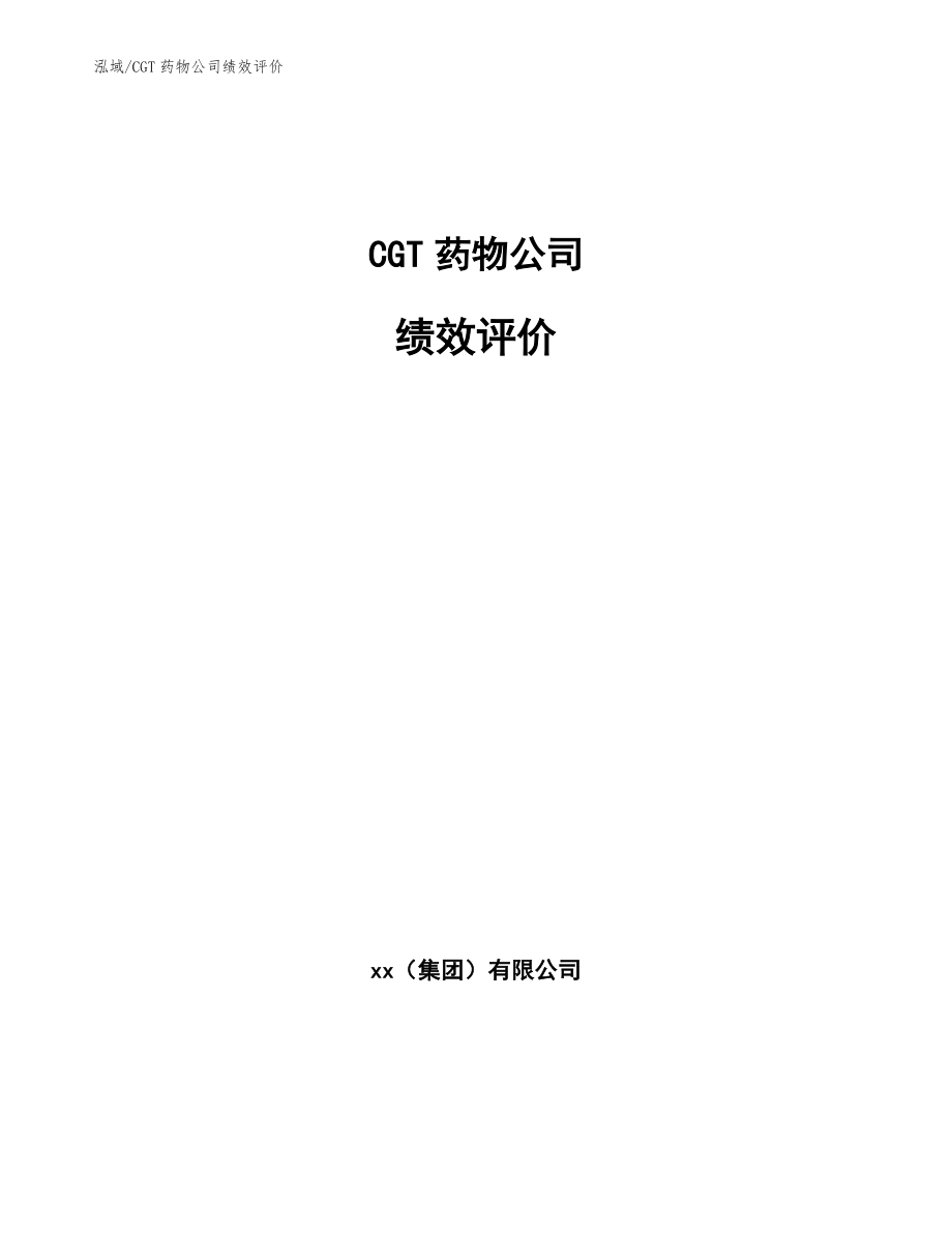 CGT药物公司绩效评价【参考】_第1页