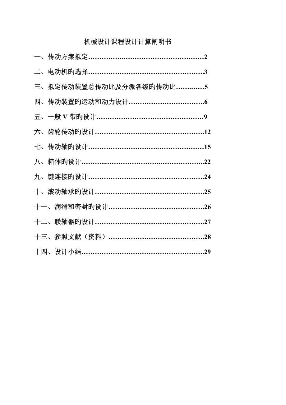 一级圆柱齿轮减速器优质课程设计_第1页