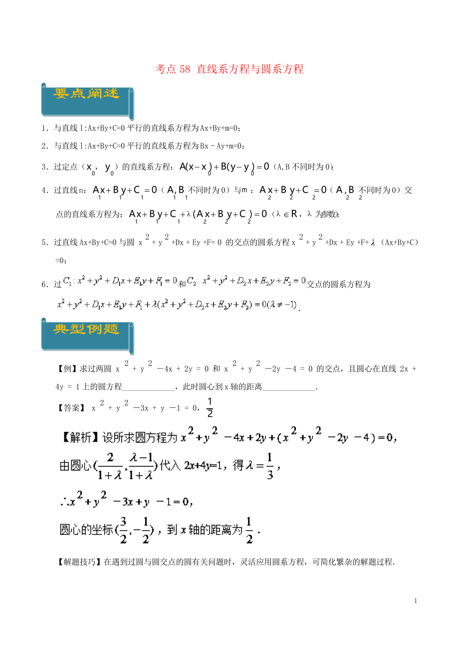 2019高中數(shù)學 考點58 直線系方程與圓系方程庖丁解題 新人教A版必修2_第1頁