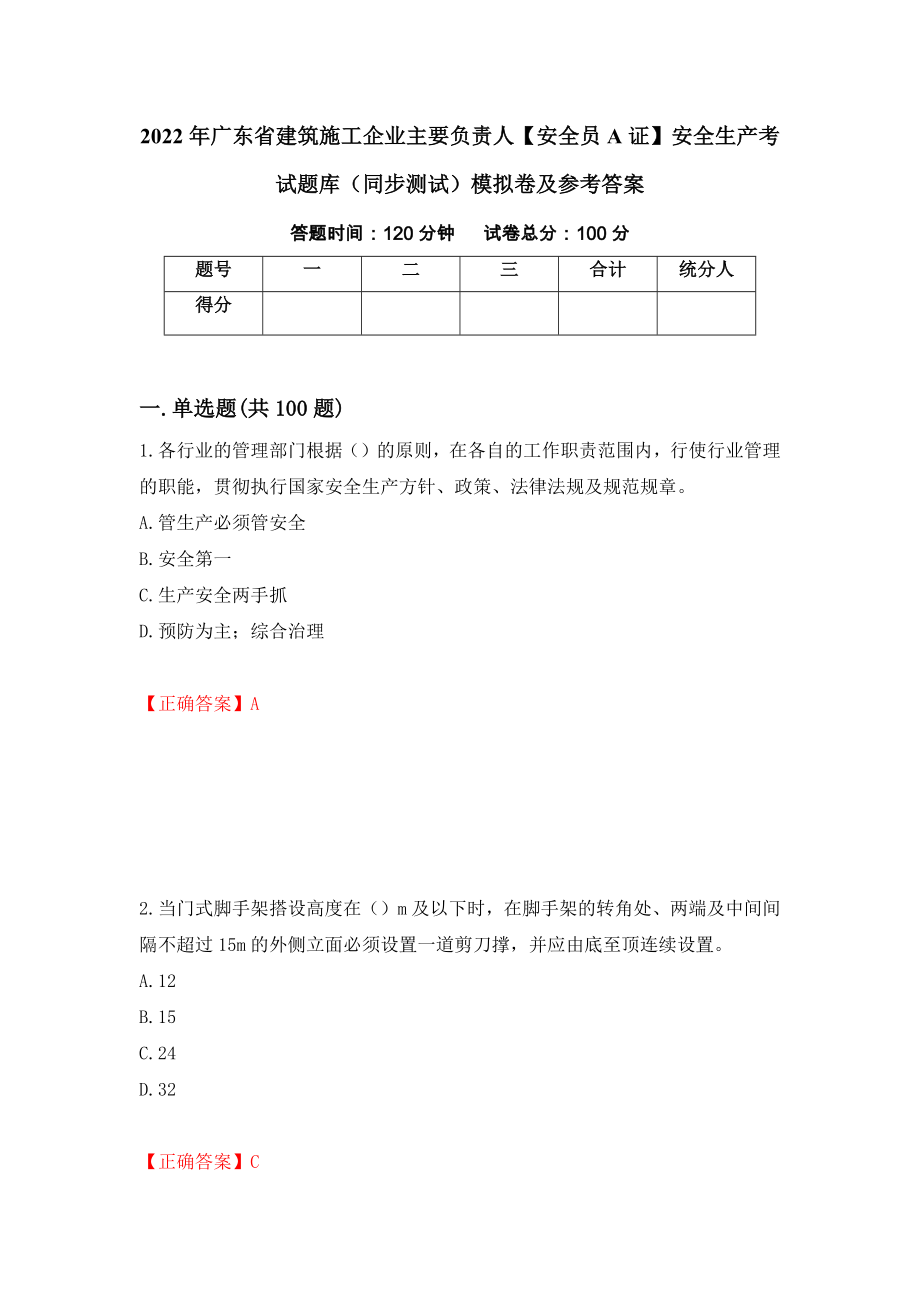 2022年广东省建筑施工企业主要负责人【安全员A证】安全生产考试题库（同步测试）模拟卷及参考答案｛91｝_第1页