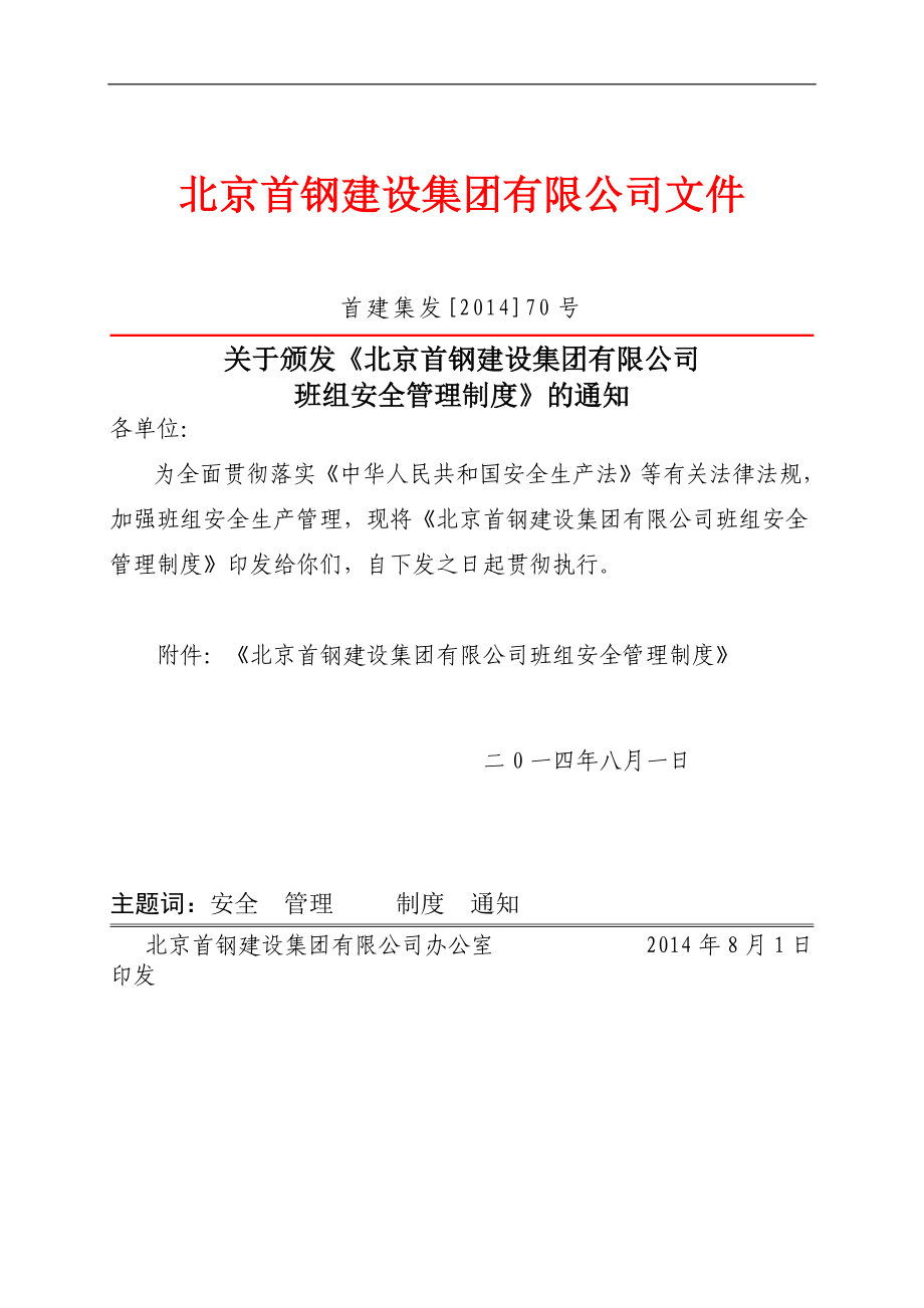 北京首钢建设集团有限公司班组安全管理制度_第1页