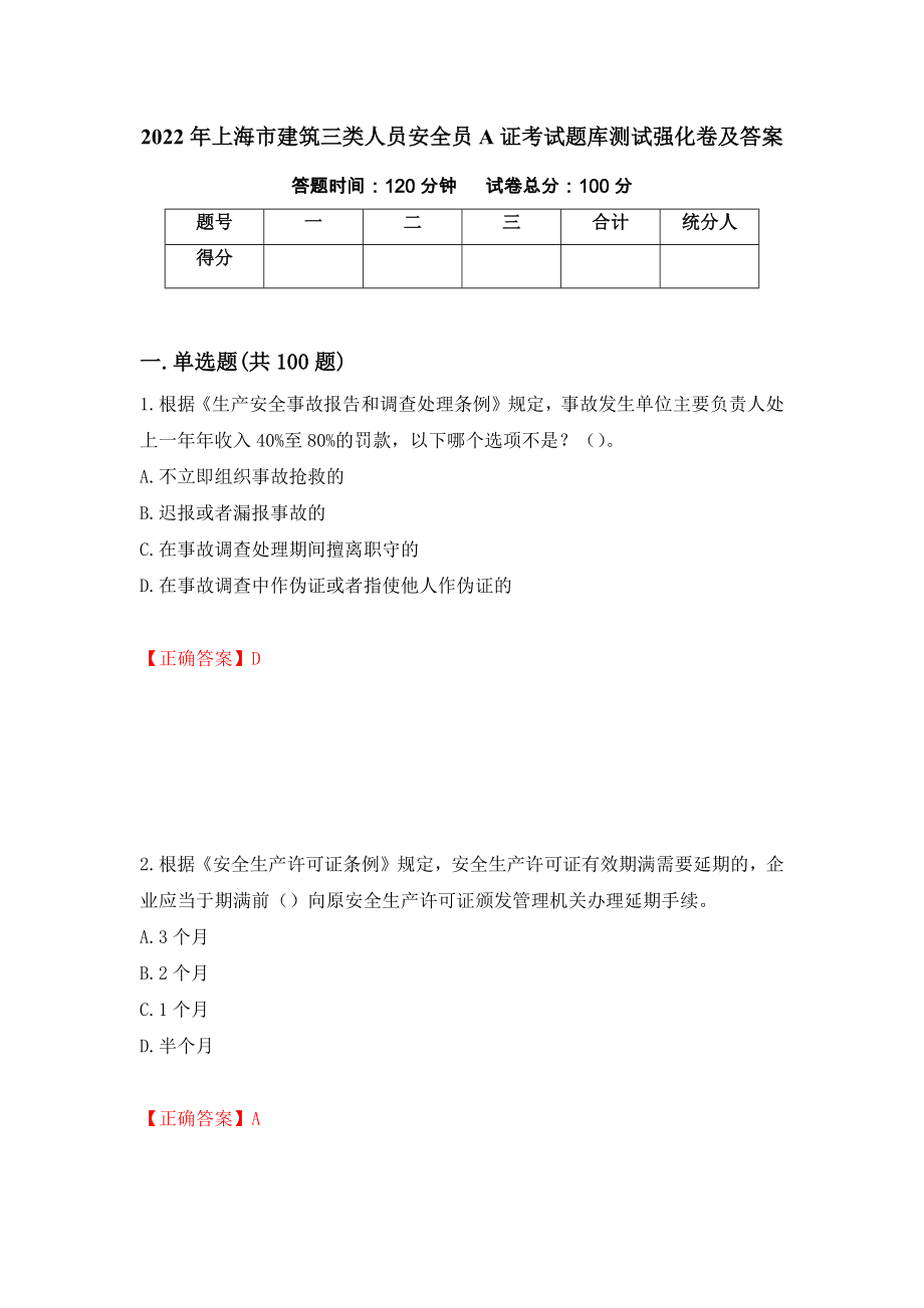 2022年上海市建筑三类人员安全员A证考试题库测试强化卷及答案（第93版）_第1页