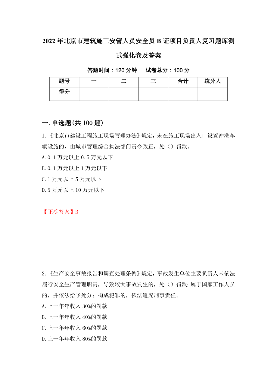 2022年北京市建筑施工安管人员安全员B证项目负责人复习题库测试强化卷及答案（第76版）_第1页