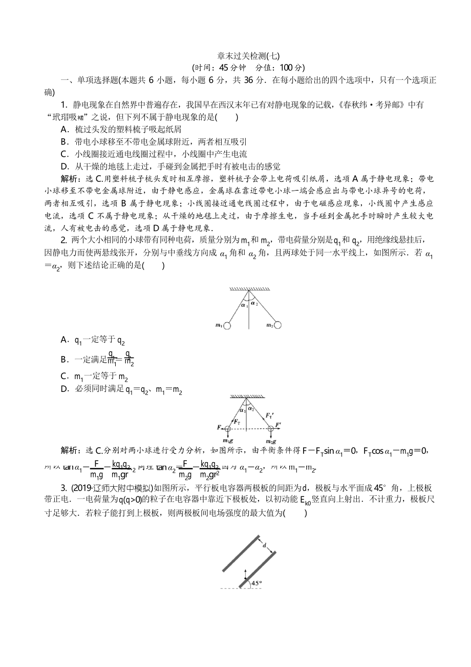 2020版高考物理新探究大一轮提升练第七章静电场10章末过关检测(七)含解析_第1页