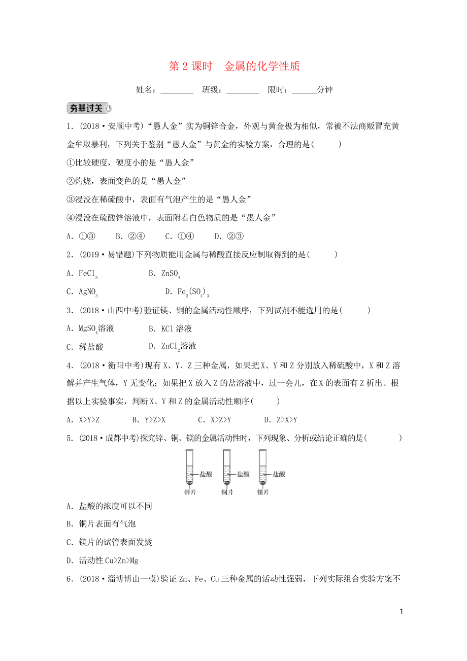 (淄博專版)2020-2021屆中考化學(xué)復(fù)習(xí) 第1部分 第十講 金屬 第2課時 金屬的化學(xué)性質(zhì)練習(xí)_第1頁