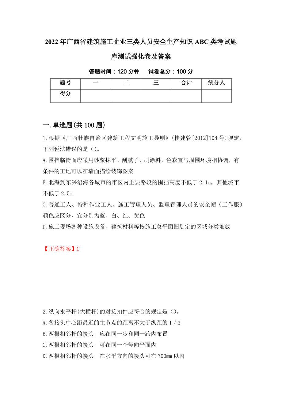 2022年广西省建筑施工企业三类人员安全生产知识ABC类考试题库测试强化卷及答案｛46｝_第1页