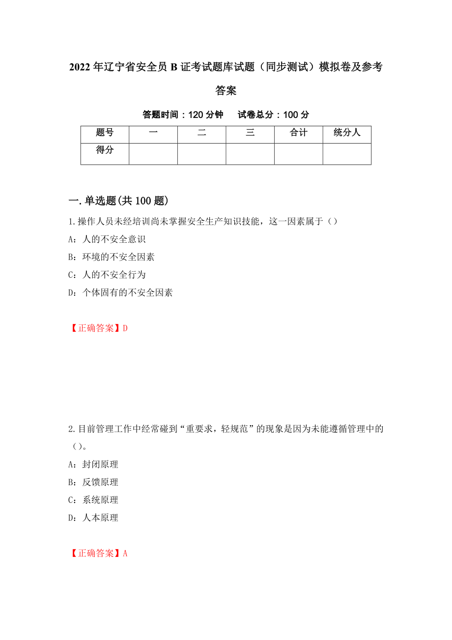 2022年辽宁省安全员B证考试题库试题（同步测试）模拟卷及参考答案98_第1页