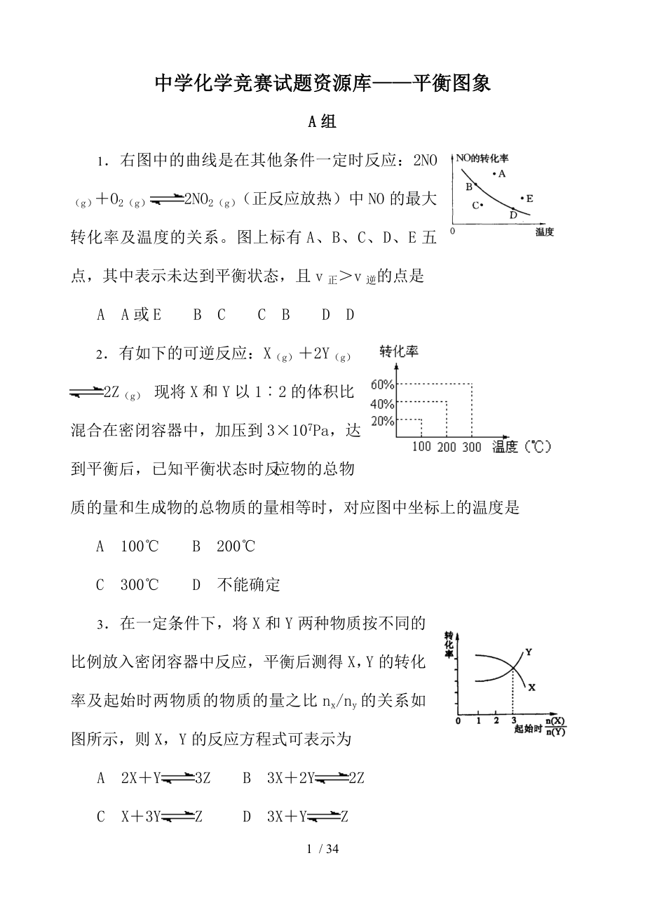 中学化学竞赛试题资源库平衡图象1_第1页