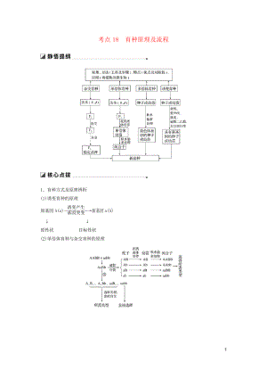 2019高考生物二輪復(fù)習(xí) 專題六 變異、育種和進(jìn)化 考點18 育種原理及流程學(xué)案(考試必用)