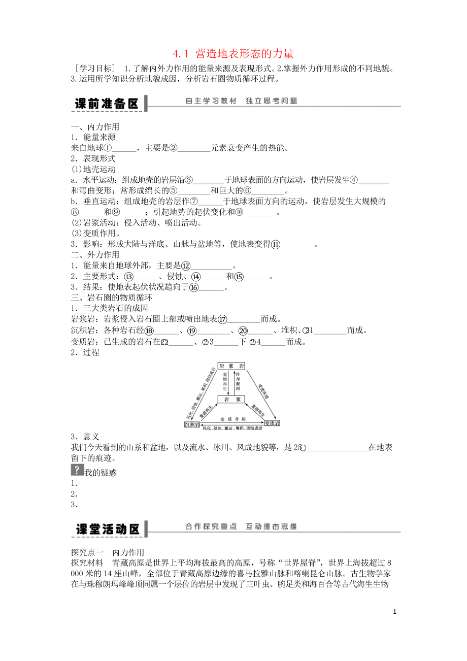 2019高中地理 第四章 地表形態(tài)的塑造 第1節(jié) 營造地表形態(tài)的力量導(dǎo)學案 新人教版必修1_第1頁