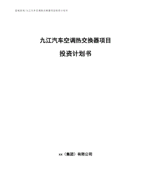 九江汽车空调热交换器项目投资计划书