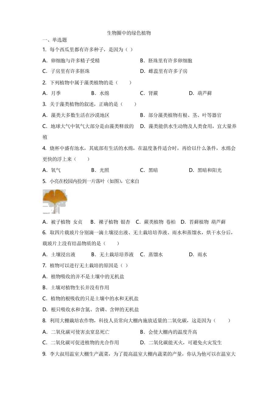 2020年生物中考一輪復(fù)習(xí)生物圈中的綠色植物專題練習(xí)題_第1頁