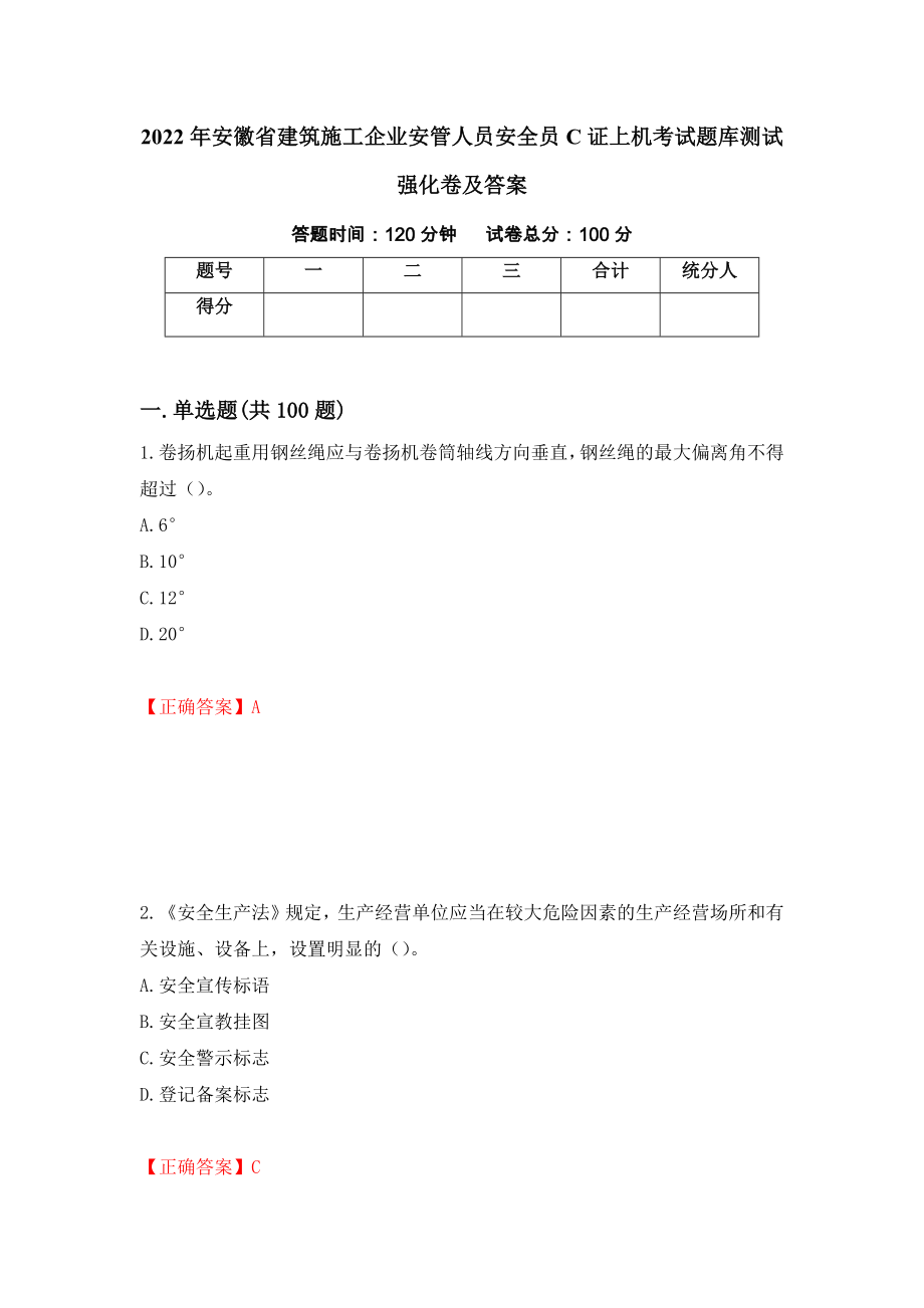 2022年安徽省建筑施工企业安管人员安全员C证上机考试题库测试强化卷及答案88_第1页