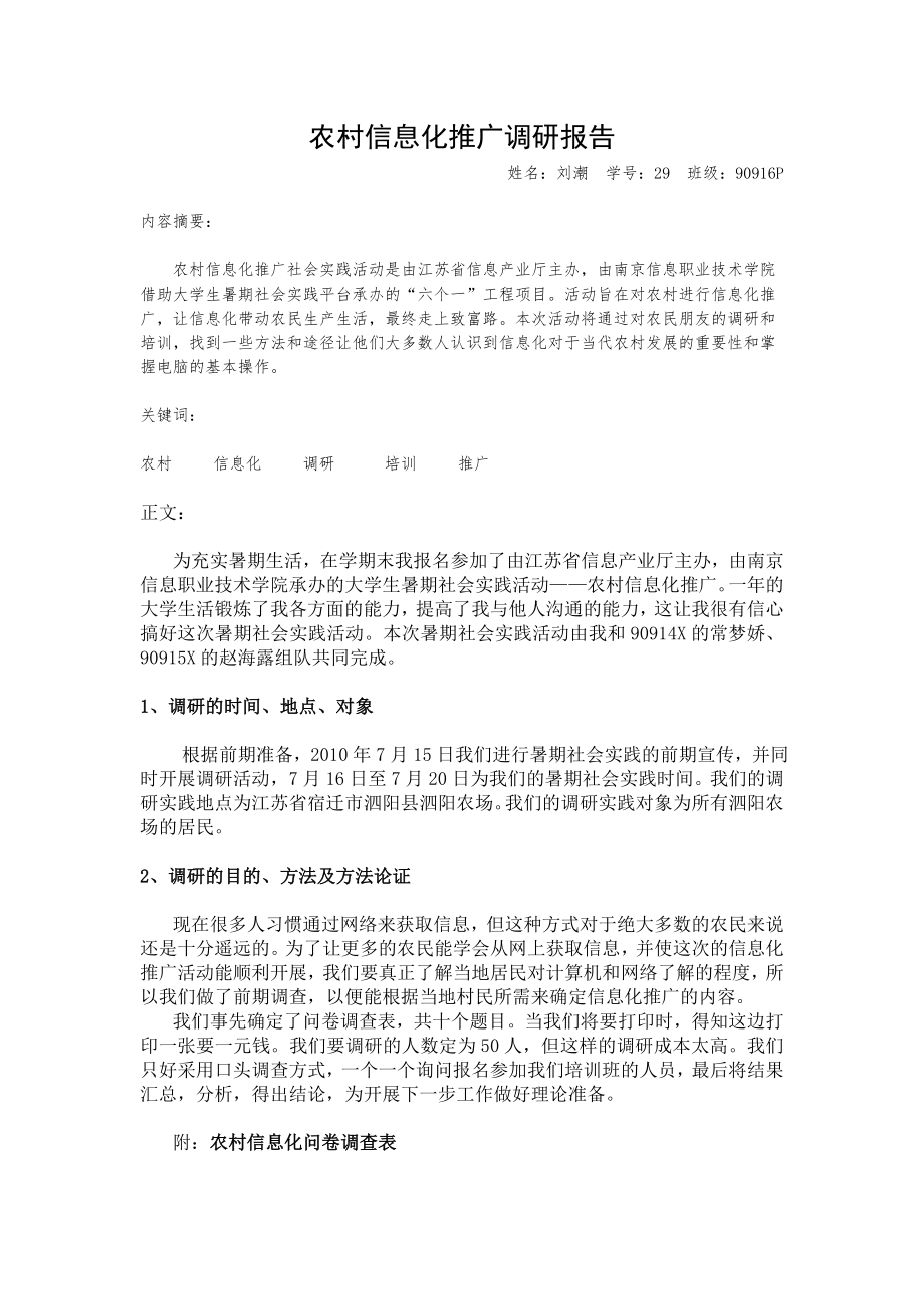 农村信息化推广调研报告2_第1页