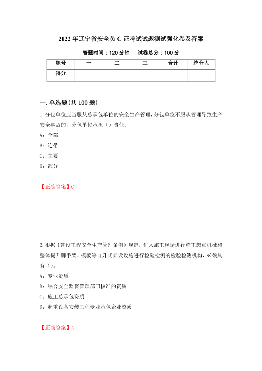 2022年辽宁省安全员C证考试试题测试强化卷及答案（第25版）_第1页