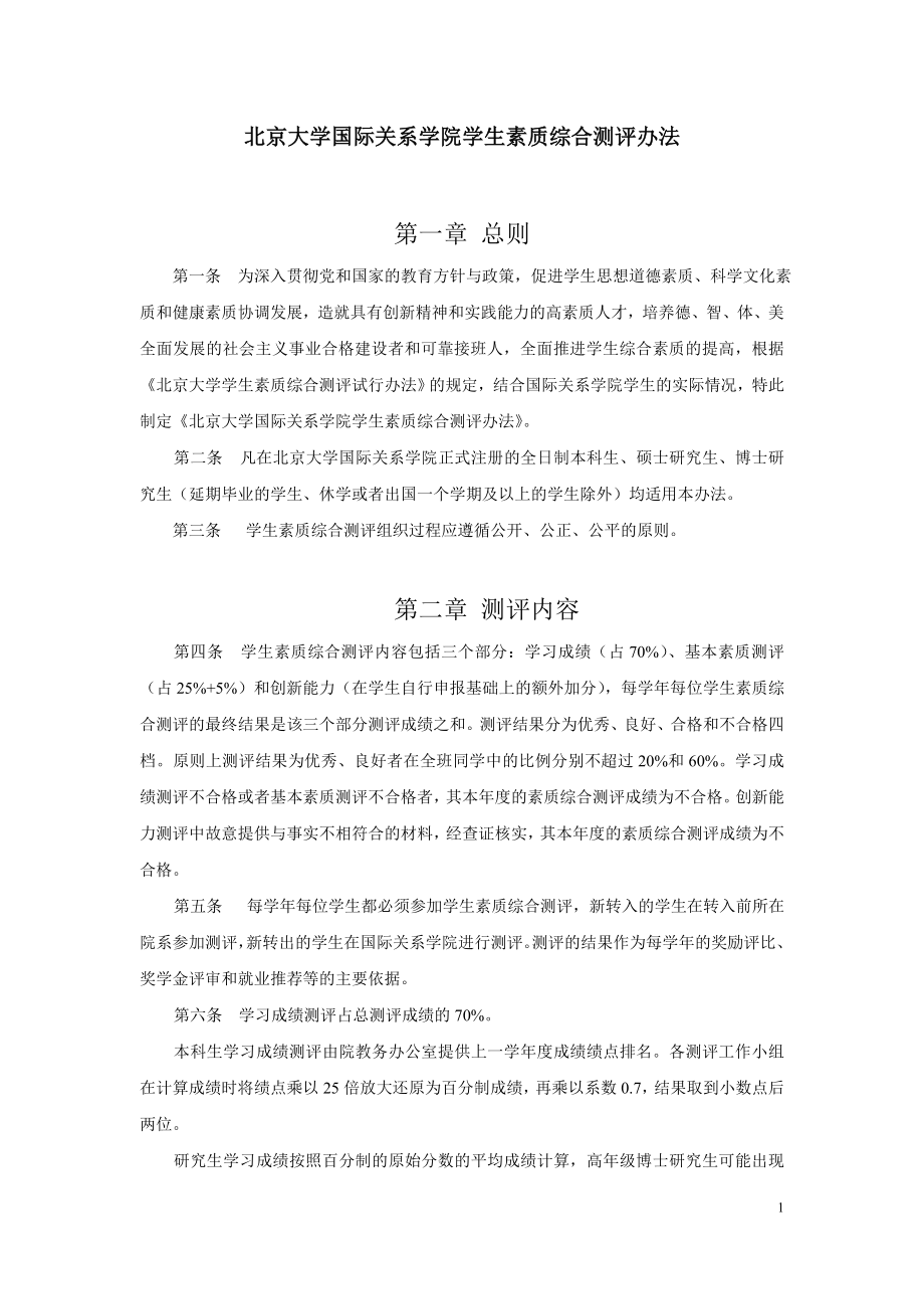 北京大学国际关系学院学生素质综合测评办法_第1页
