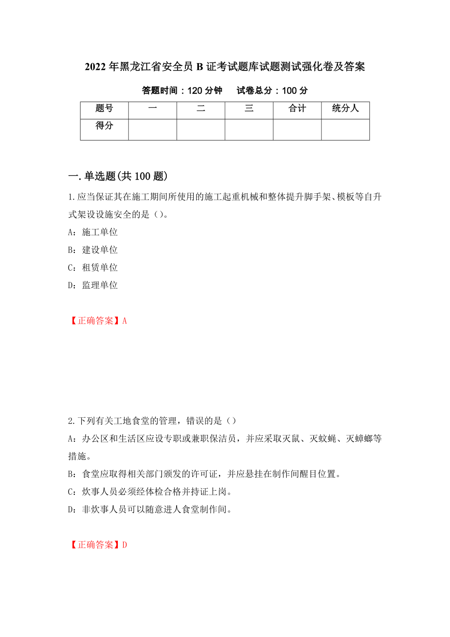 2022年黑龙江省安全员B证考试题库试题测试强化卷及答案49_第1页