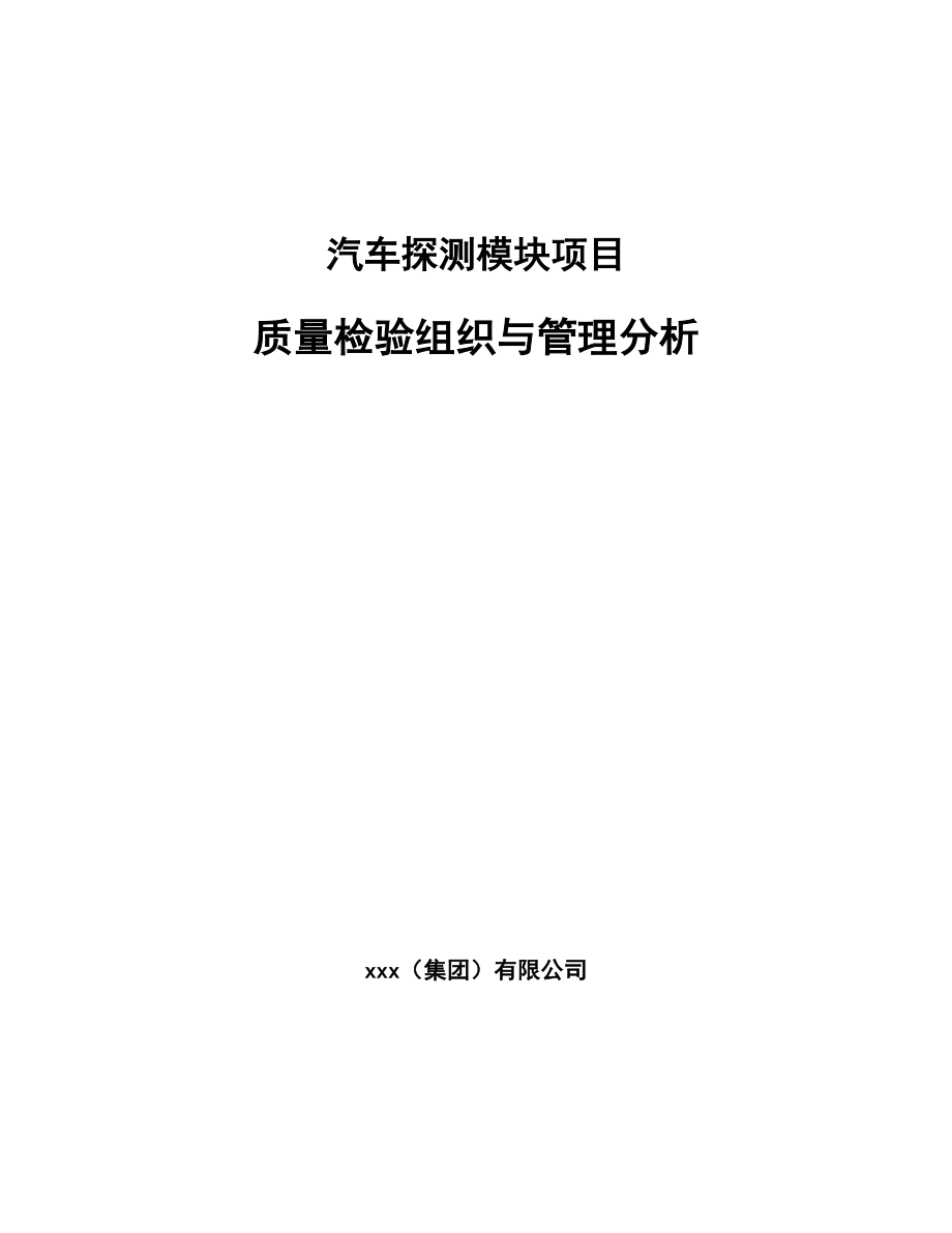 汽车探测模块项目质量检验组织与管理分析_范文_第1页