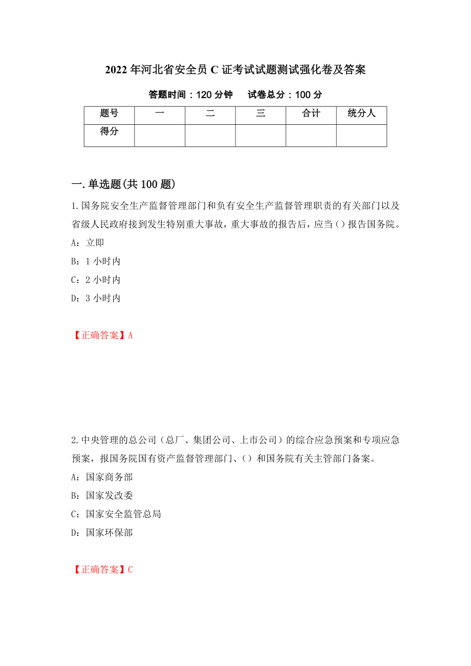 2022年河北省安全员C证考试试题测试强化卷及答案（第5期）_第1页