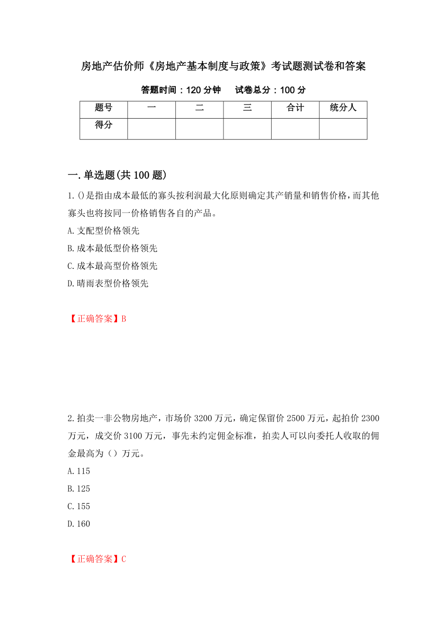 房地产估价师《房地产基本制度与政策》考试题测试卷和答案86_第1页