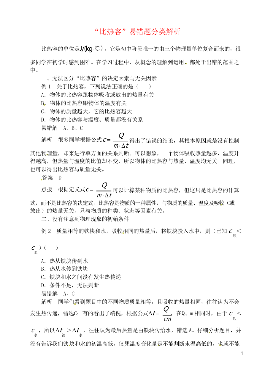 2019九年級物理全冊 第十三章 內(nèi)能(“比熱容”易錯題分類解析)同步輔導(dǎo) 人教部編版_第1頁