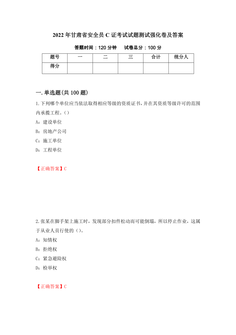 2022年甘肃省安全员C证考试试题测试强化卷及答案（第19期）_第1页
