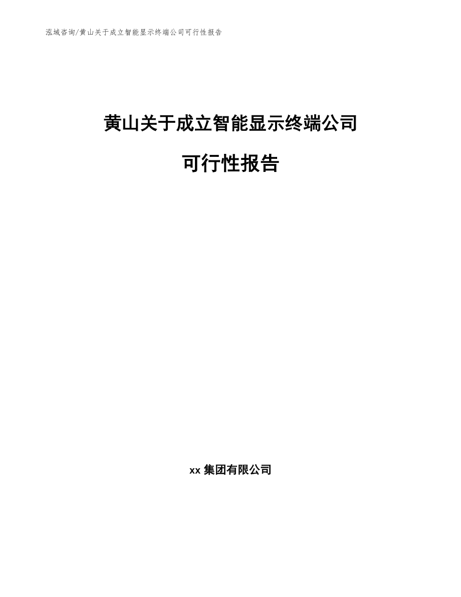 黄山关于成立智能显示终端公司可行性报告范文参考_第1页