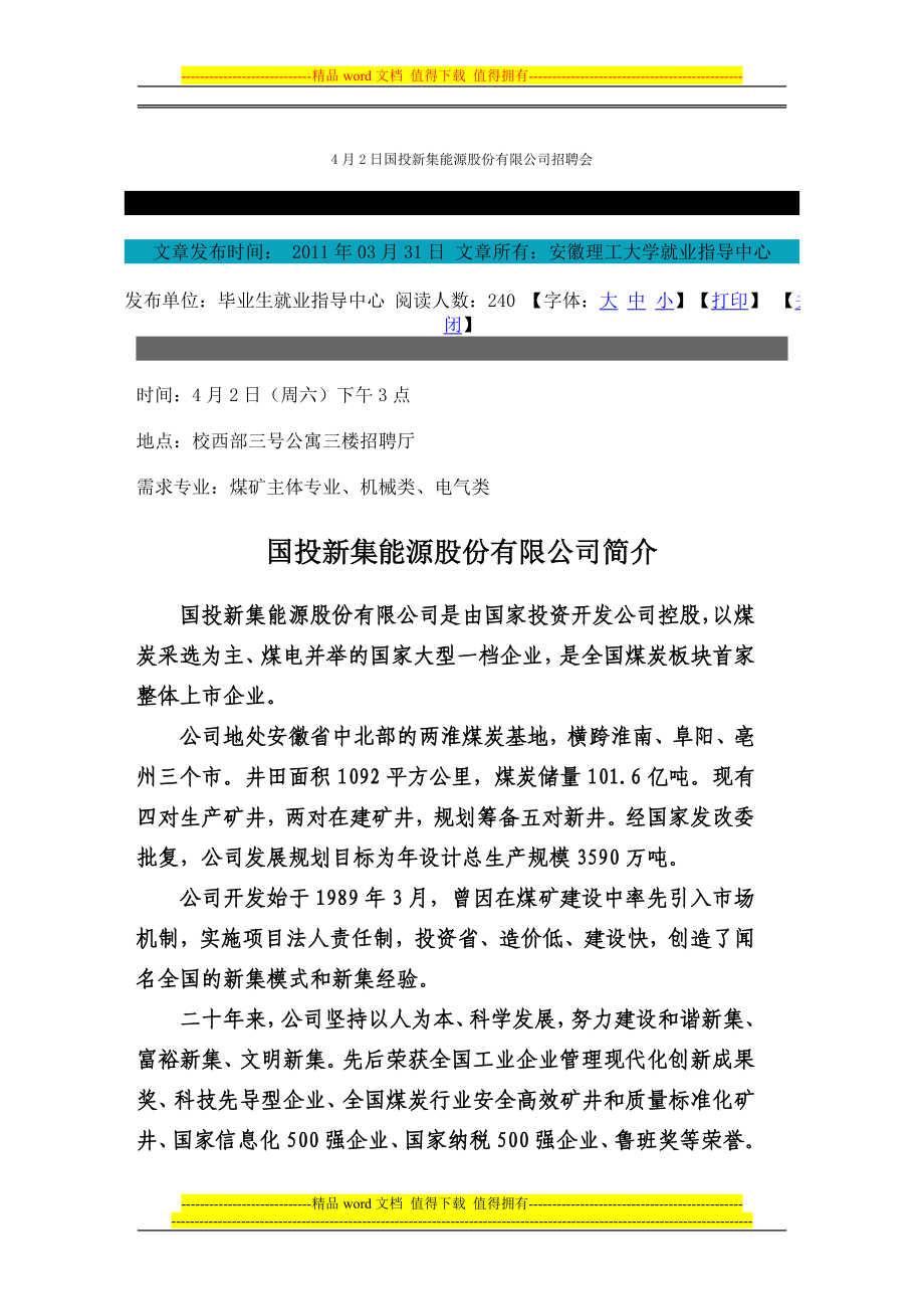4月2日国投新集能源股份有限公司招聘会_第1页
