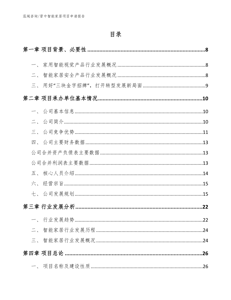 晋中智能家居项目申请报告【模板参考】_第1页