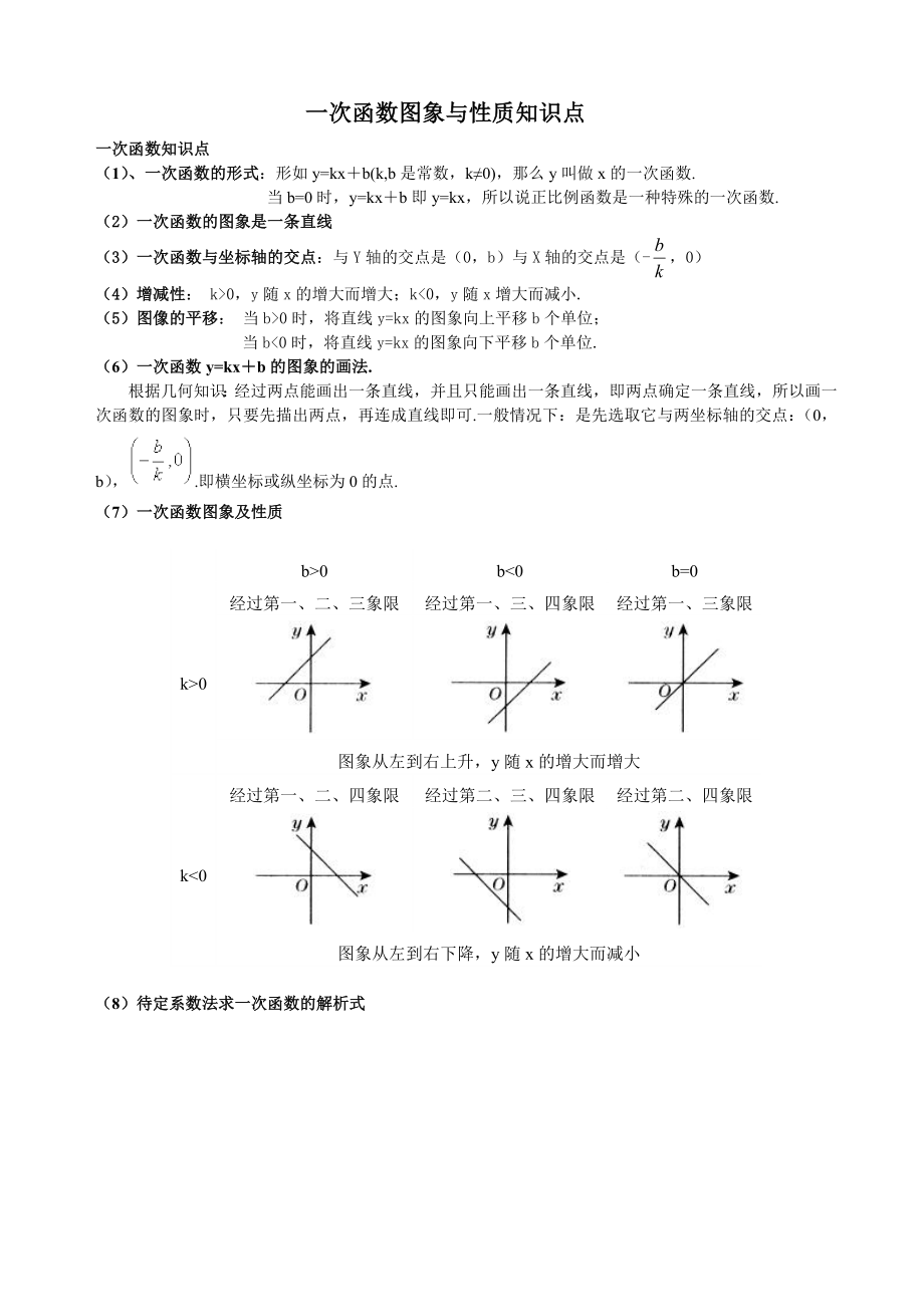 一次函数图象与性质知识点(共5页)_第1页