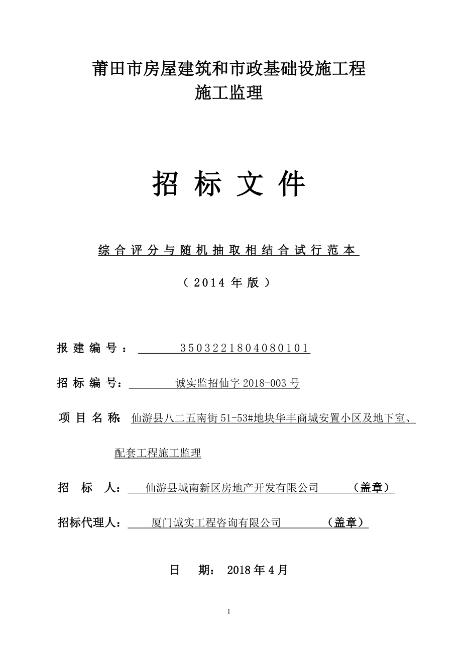 莆田市房屋建筑和市政基础设施工程_第1页