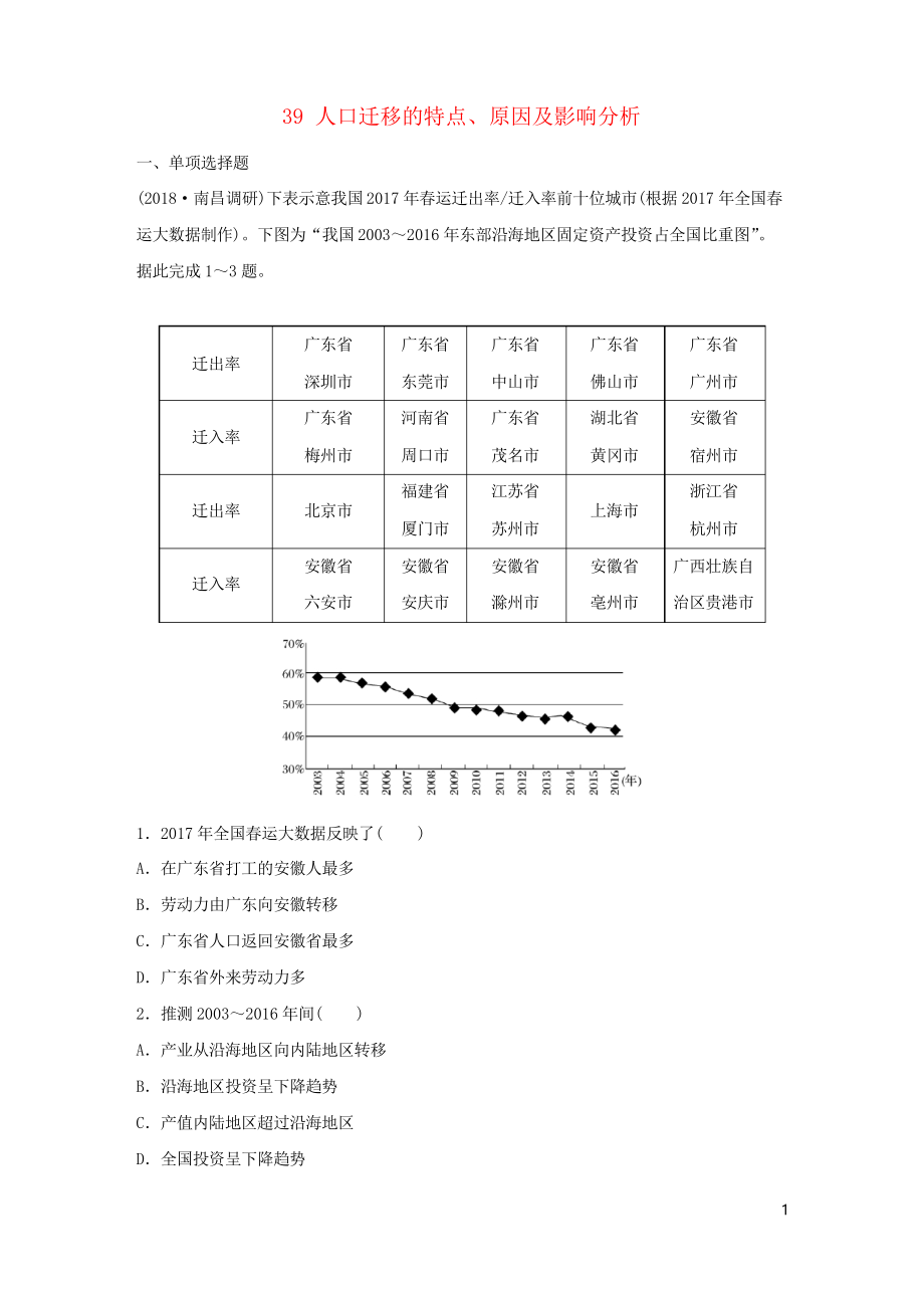 2019版高考地理一輪復(fù)習(xí) 專題五 人口與城市 高頻考點(diǎn)39 人口遷移的特點(diǎn)、原因及影響分析練習(xí)_第1頁