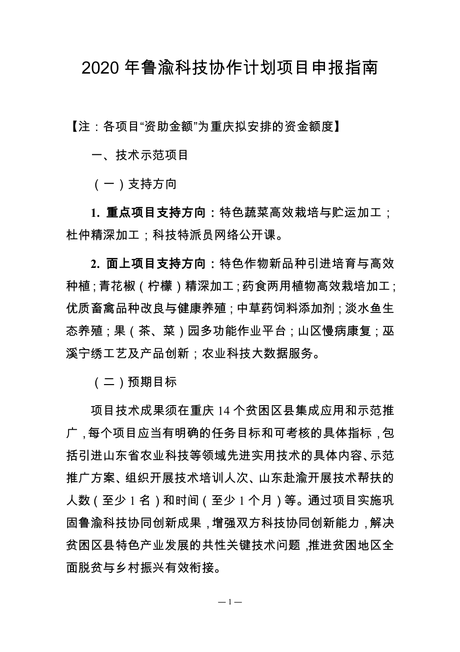 2020年鲁渝科技协作计划项目申报指南_第1页