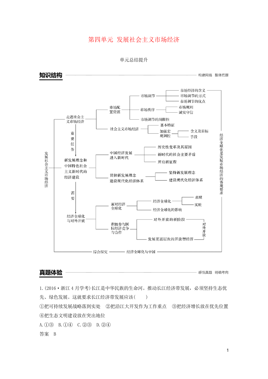 2019版學(xué)年高中政治 第四單元 發(fā)展社會主義市場經(jīng)濟(jì)單元總結(jié)提升 新人教版必修1(考試專用)_第1頁