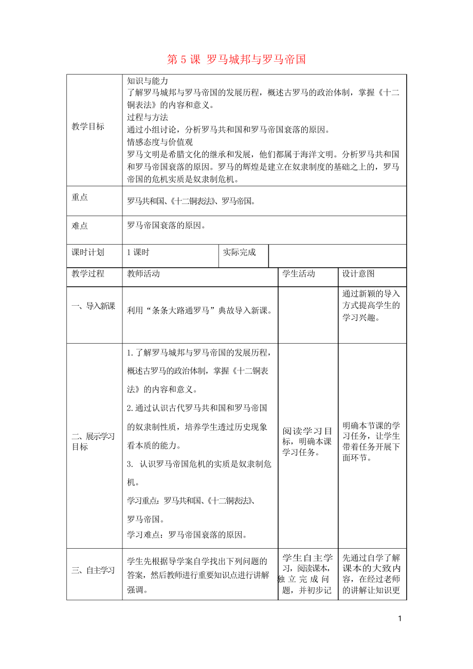 2019九年级历史上册 第5课 罗马城邦与罗马帝国学案 新人教版_第1页