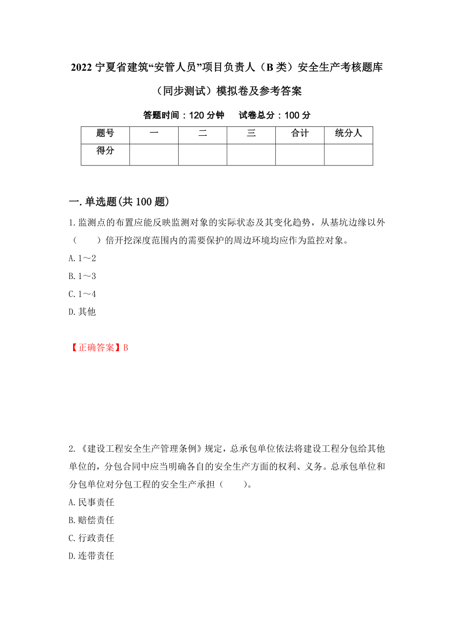 2022宁夏省建筑“安管人员”项目负责人（B类）安全生产考核题库（同步测试）模拟卷及参考答案23_第1页