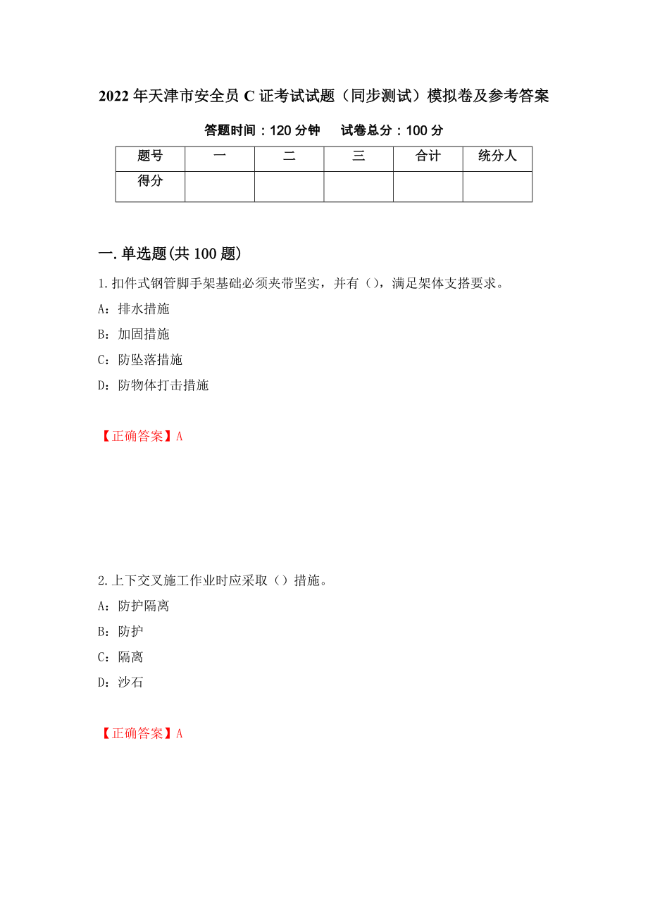 2022年天津市安全员C证考试试题（同步测试）模拟卷及参考答案（第18次）_第1页