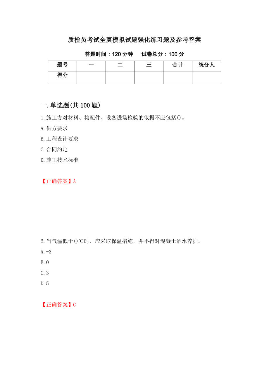 质检员考试全真模拟试题强化练习题及参考答案（第62卷）_第1页