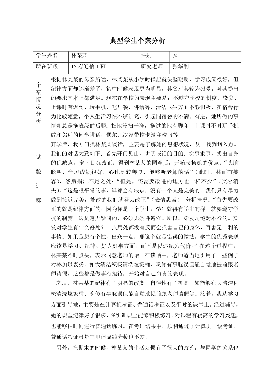 典型学生个案分析(共2页)_第1页