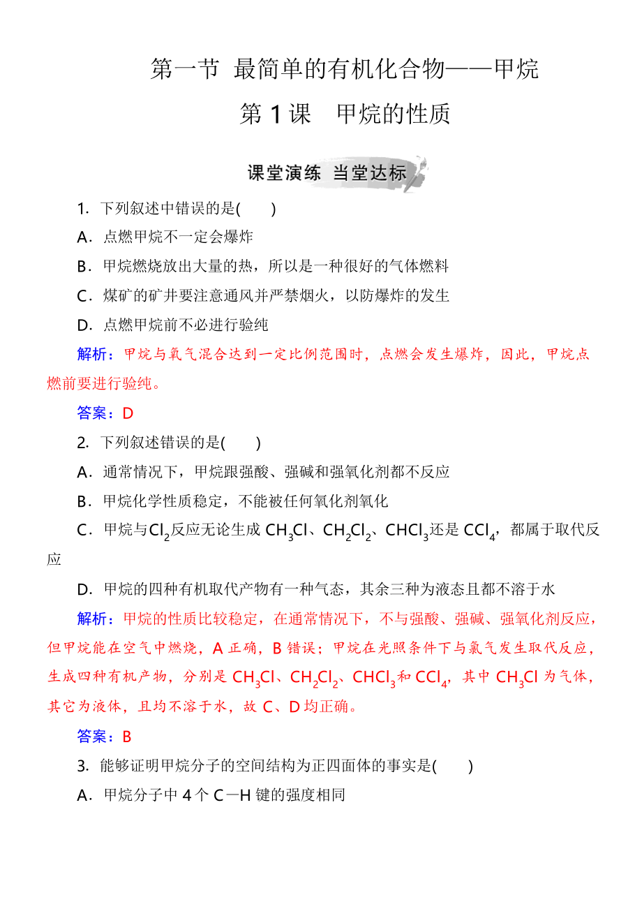 2019高中化學(xué)人教版必修2練習(xí)第三章第一節(jié)第1課時(shí)甲烷的性質(zhì)_第1頁(yè)