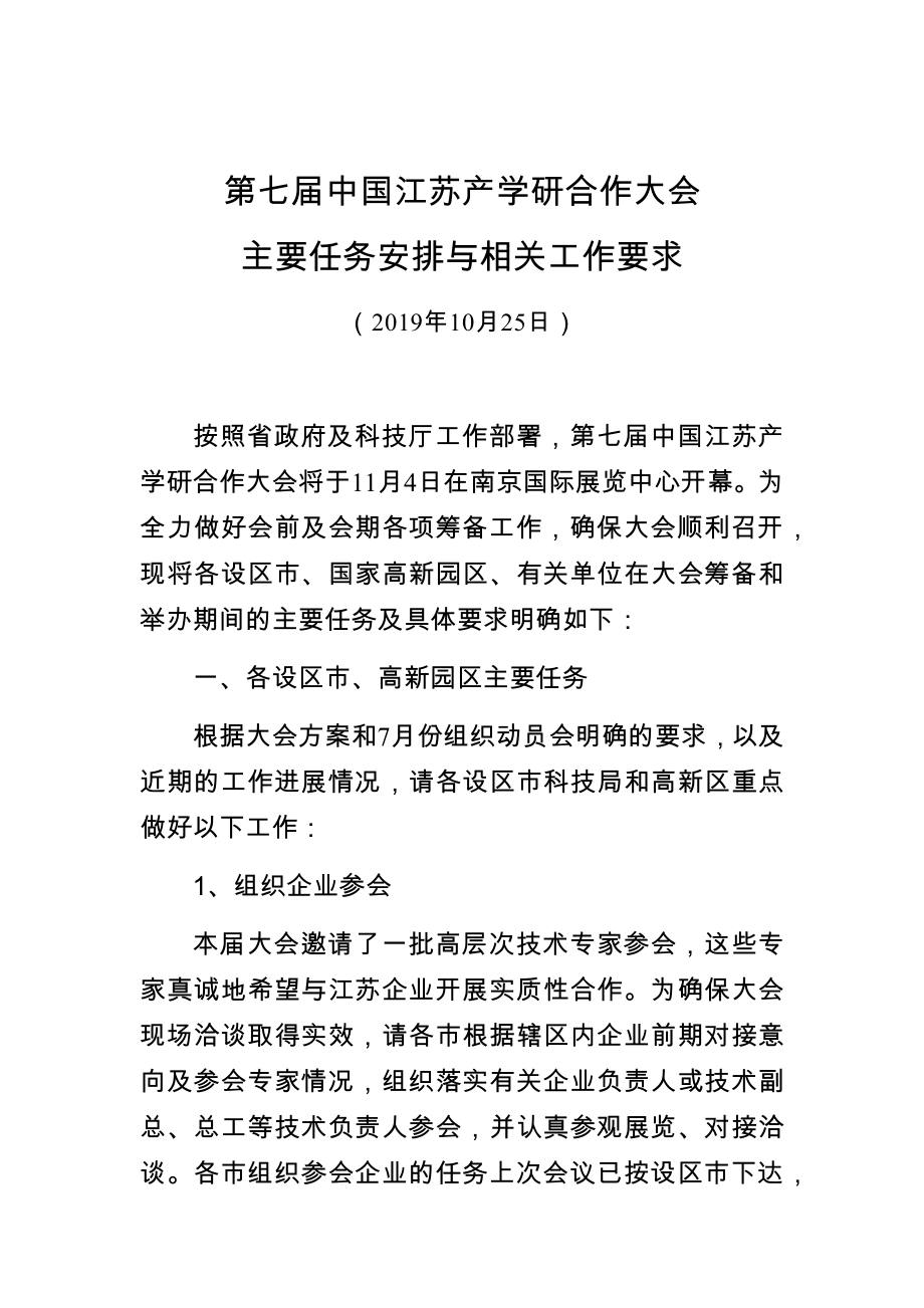 第七届中国江苏产学研合作大会_第1页