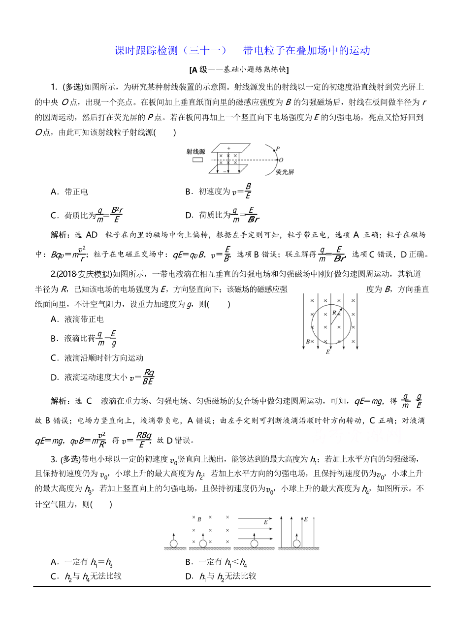 2020人教新課標(biāo)高考物理總復(fù)習(xí)課時(shí)跟蹤檢測(三十一) 帶電粒子在疊加場中的運(yùn)動 含解析_第1頁