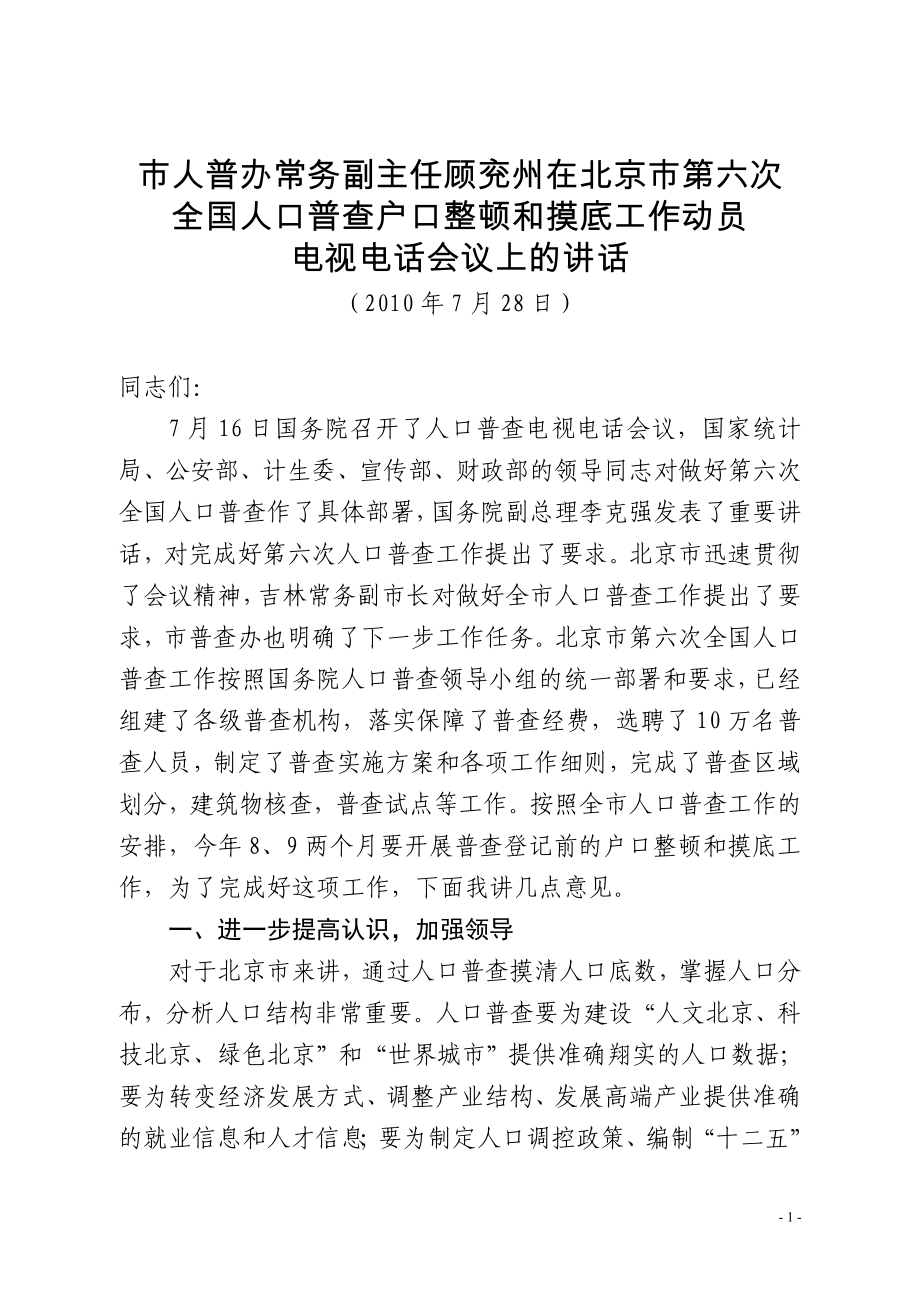 市人普办常务副主任顾兖州在北京市第六次_第1页