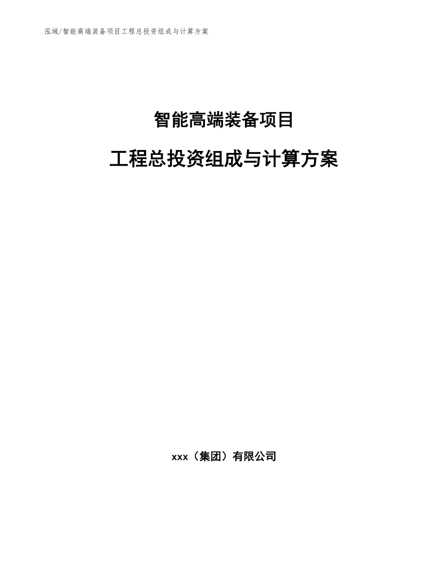 智能高端装备项目工程总投资组成与计算方案_第1页