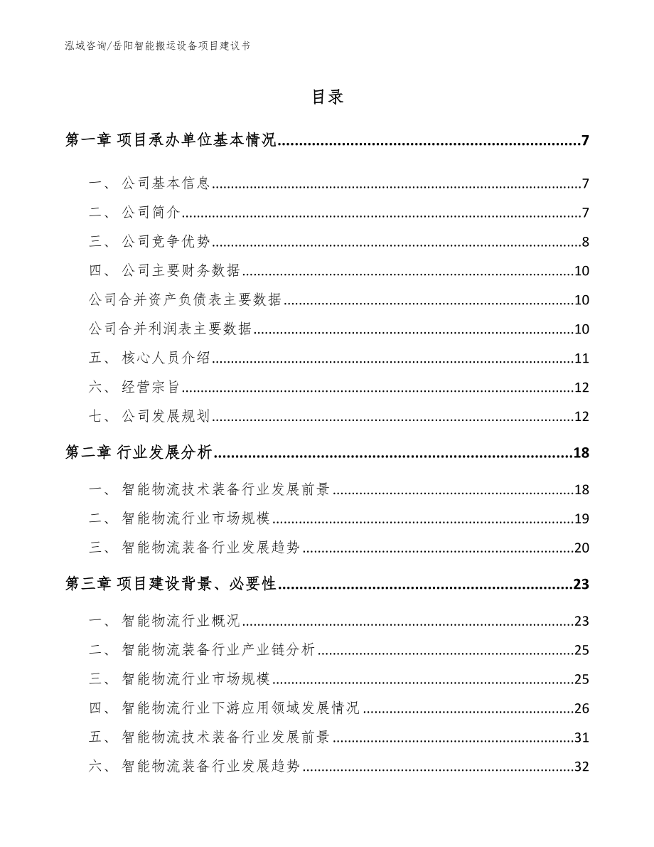 岳阳智能搬运设备项目建议书_模板范本_第1页