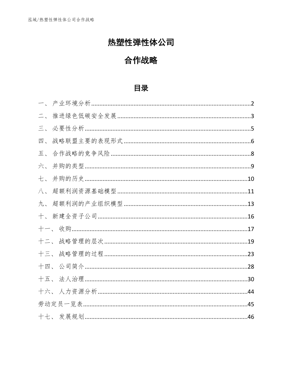 热塑性弹性体公司合作战略_范文_第1页