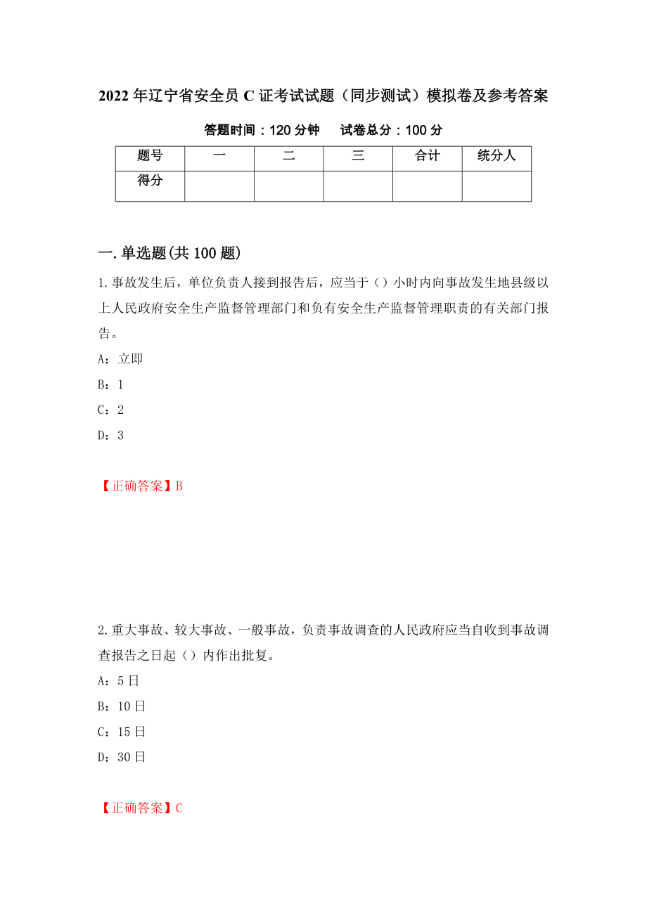 2022年辽宁省安全员C证考试试题（同步测试）模拟卷及参考答案[84]_第1页