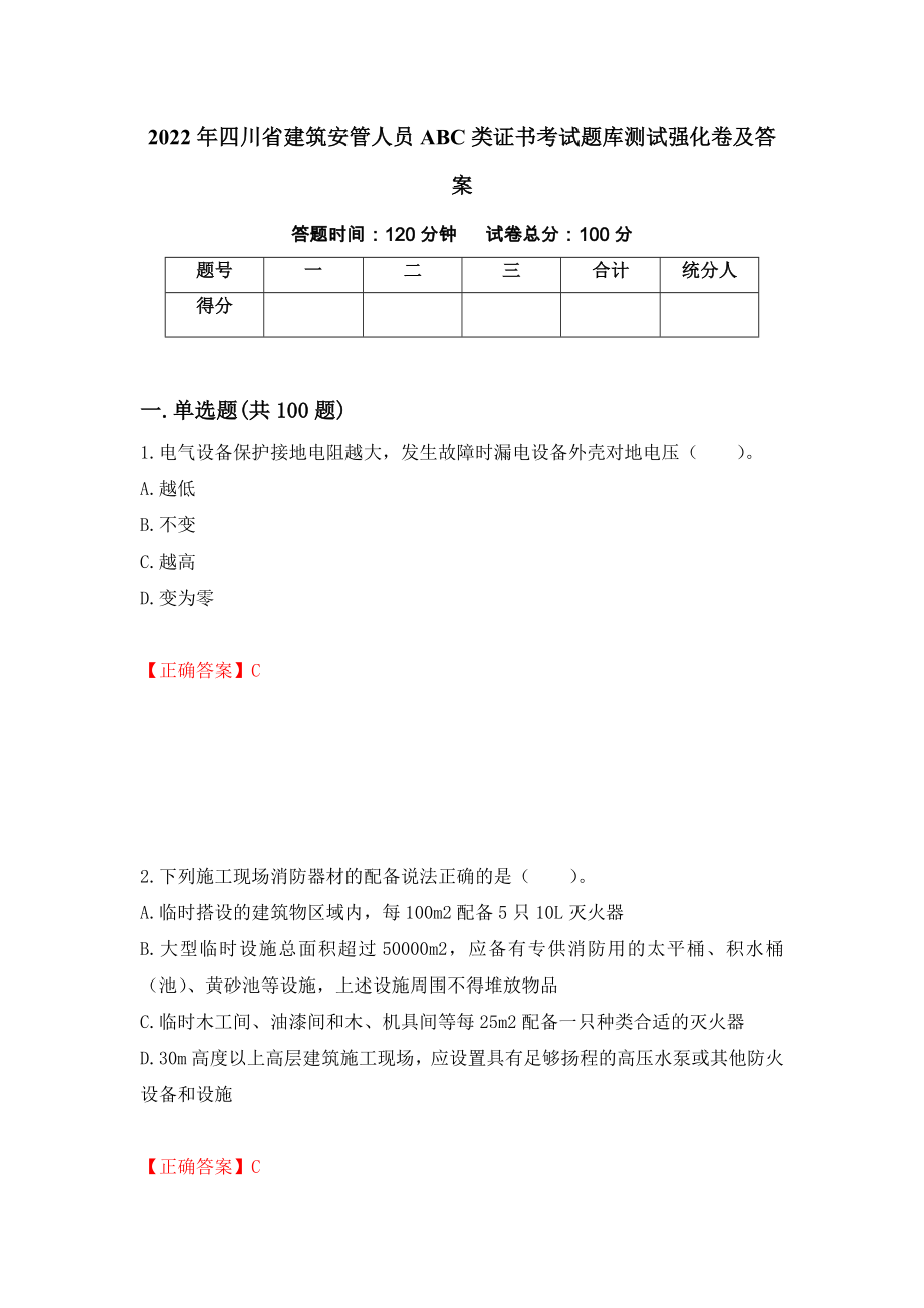 2022年四川省建筑安管人员ABC类证书考试题库测试强化卷及答案[85]_第1页