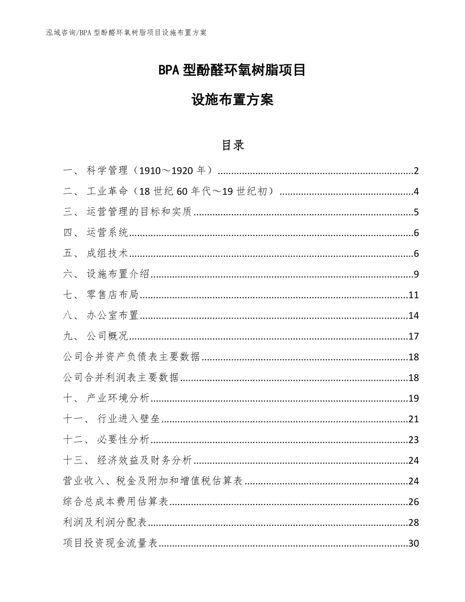 BPA型酚醛环氧树脂项目设施布置方案（参考）_第1页